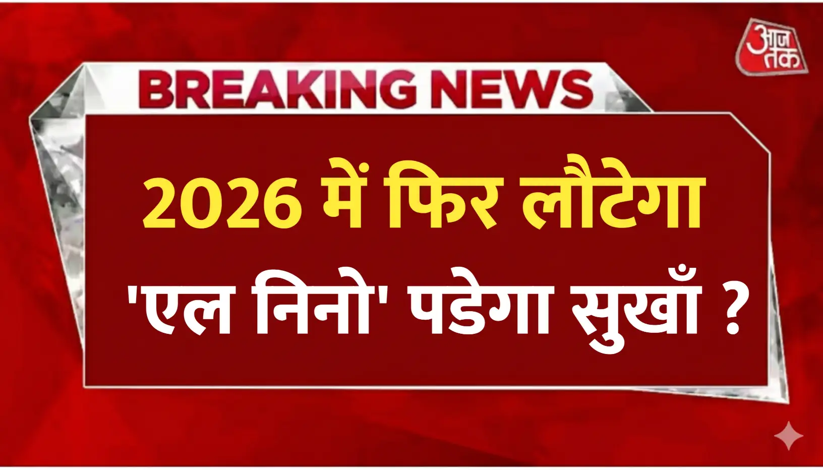 2026 में फिर
