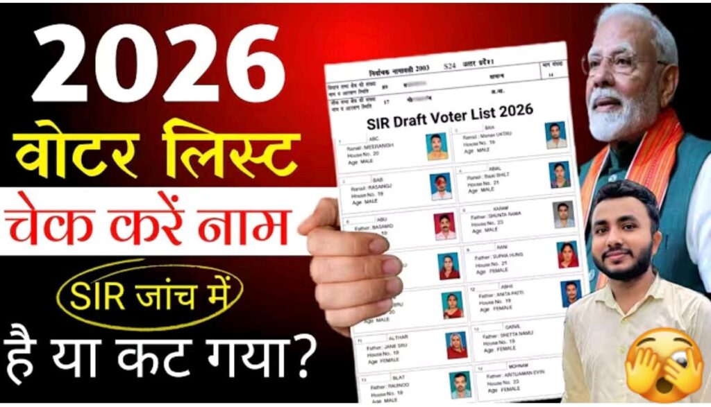 वोटर लिस्ट 2026: अपना नाम ऑनलाइन कैसे चेक करें..नई लिस्ट जारी