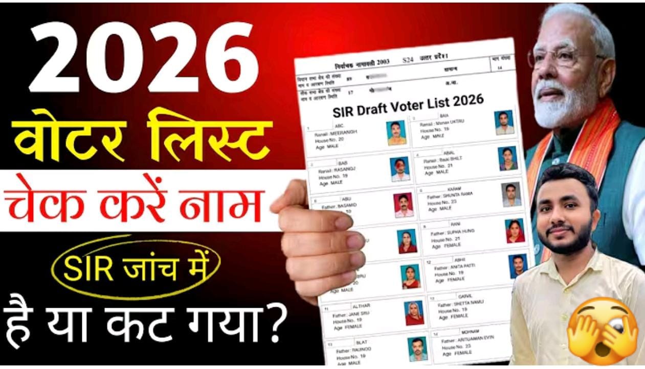 वोटर लिस्ट 2026: अपना नाम ऑनलाइन कैसे चेक करें..नई लिस्ट जारी