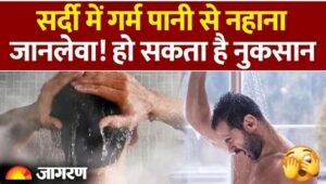 Hot Water Side Effects : सर्दी में गर्म पानी से नहाना जानलेवा!|