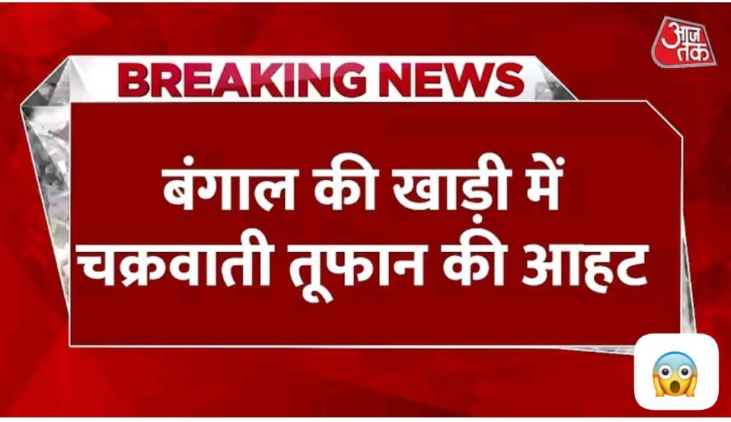 बंगाल की खाड़ी में बना डिप्रेशन, ईन राज्यों मे भारी बारीश..