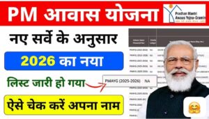 PM Awas Yojana New List 2025-26 – चेक करो अपना नाम