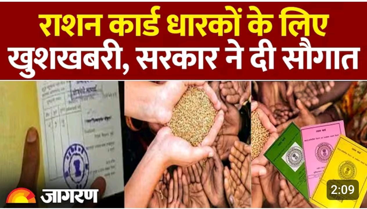 राशन कार्ड धारकों के लिए बड़ी खबर : सरकार ने दी बडी सौगात
