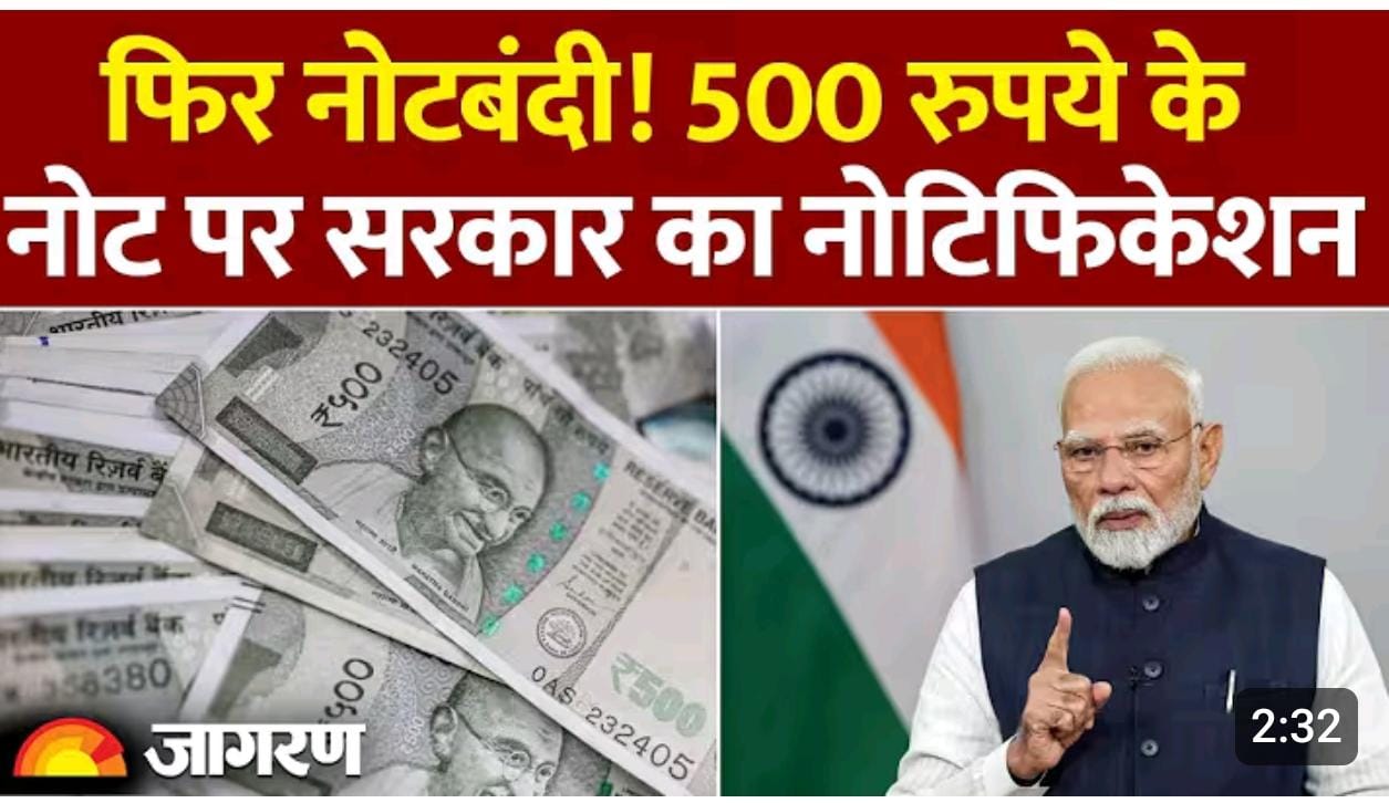 Notebandi: ₹500 का नोट जनवरी में होगा बंद? Modi Government का नोटिफिकेशन आया।