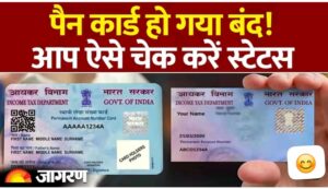 पैन कार्ड हो गया बंद, ऐसे चेक अरे अपना स्टेटस