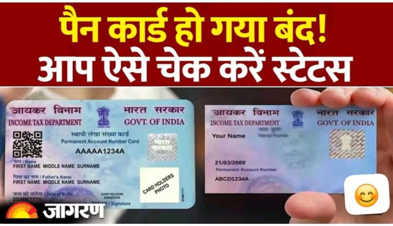 पैन कार्ड हो गया बंद, ऐसे चेक अरे अपना स्टेटस