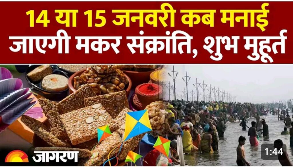 Makar Sankranti 2026: 14 या 15 जनवरी कब मनाई जाएगी मकर संक्रांति।makar sankranti kab hai