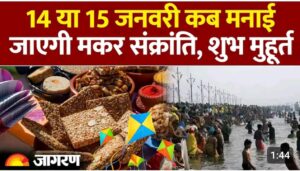 Makar Sankranti 2026: 14 या 15 जनवरी कब मनाई जाएगी मकर संक्रांति।makar sankranti kab hai