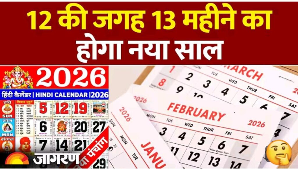 साल 2026 में होंगे 13 महीने: जानिए क्यों होने जा रहा है यह दुर्लभ संयोग!