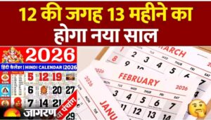 साल 2026 में होंगे 13 महीने: जानिए क्यों होने जा रहा है यह दुर्लभ संयोग!