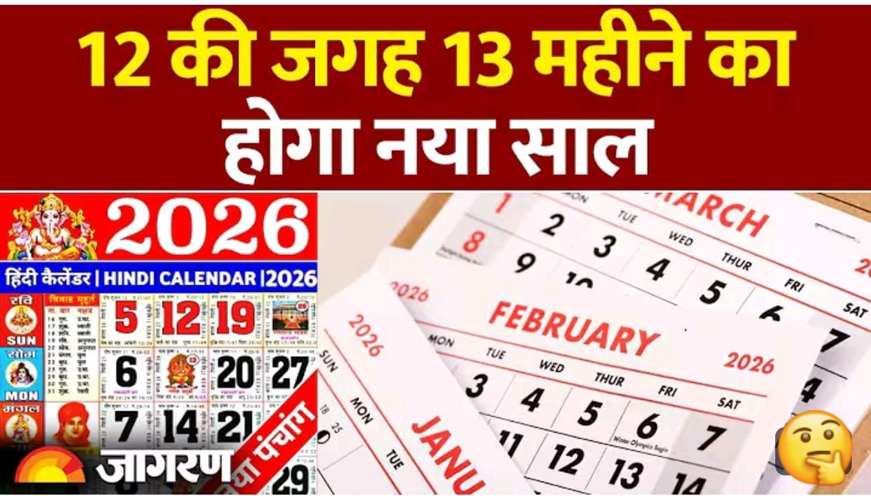 साल 2026 में होंगे